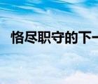 恪尽职守的下一个词（恪尽职守的下一句）