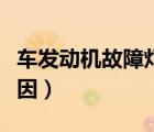 车发动机故障灯亮原因（发动机灯亮是什么原因）