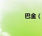 巴金（说一说巴金的简介）