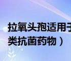 拉氧头孢适用于哪些科室（拉氧头孢属于什么类抗菌药物）