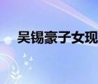 吴锡豪子女现状如何（吴锡豪子女现状）