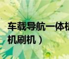 车载导航一体机刷机固件下载（车载导航一体机刷机）