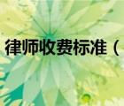 律师收费标准（说一说律师收费标准的简介）