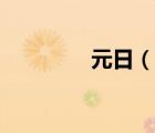 元日（说一说元日的简介）
