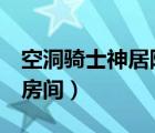 空洞骑士神居隐藏房间（kio的人间冒险隐藏房间）