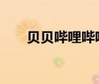 贝贝哔哩哔哩api（贝贝bilibili解析）