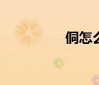侗怎么读音（侗怎么读）