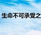 生命不可承受之轻名言（生命不可承受之轻）