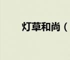 灯草和尚（说一说灯草和尚的简介）