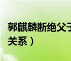 郭麒麟断绝父子关系的小品（郭麒麟断绝父子关系）