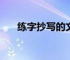 练字抄写的文章经典（练字文章抄写）