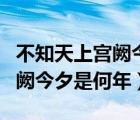 不知天上宫阙今夕是何年上一句（不知天上宫阙今夕是何年）