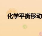化学平衡移动教学设计（化学平衡移动）