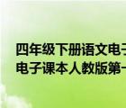 四年级下册语文电子课本人教版第一课0（四年级下册语文电子课本人教版第一课）