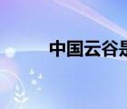 中国云谷是做什么的（中国云谷）
