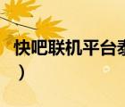 快吧联机平台泰拉瑞亚打不开（快吧联机平台）