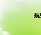 航空托运收费标准