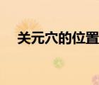关元穴的位置功效作用（关元穴的位置）