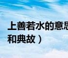 上善若水的意思和典故图片（上善若水的意思和典故）