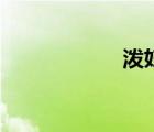 泼妇的意思（泼妇）