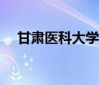 甘肃医科大学研究生院（甘肃医科大学）