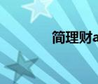 简理财app最新版（简理财）
