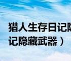 猎人生存日记隐藏武器怎么获得（猎人生存日记隐藏武器）