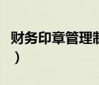 财务印章管理制度及使用（财务印章管理制度）