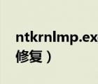 ntkrnlmp.exe是什么（ntkrnlmp exe蓝屏修复）