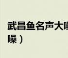 武昌鱼名声大噪的诗句是什么（武昌鱼声名大噪）