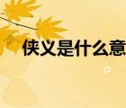 侠义是什么意思解释（狭义是什么意思）