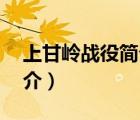 上甘岭战役简介的资料20字（上甘岭战役简介）