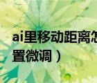 ai里移动距离怎样设置（ai移动的距离怎么设置微调）