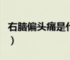 右脑偏头痛是什么原因（右脑疼痛是什么原因）