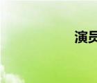 演员黄澜为什么离婚