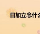 日加立念什么怎么读（日加立念什么）