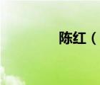 陈红（说一说陈红的简介）