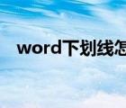 word下划线怎么延长（下划线怎么延长）