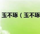 玉不琢（玉不琢不成器人不学不知道的道理）