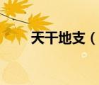 天干地支（说一说天干地支的简介）