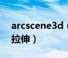 arcscene3d（如何在ArcScene中进行三维拉伸）