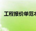 工程报价单范本简单的（工程报价单范本）