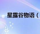星露谷物语（说一说星露谷物语的简介）