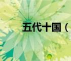 五代十国（说一说五代十国的简介）