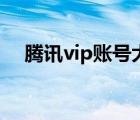 腾讯vip账号大全（求腾讯vip会员账号）