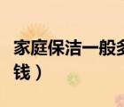 家庭保洁一般多少钱一天（家庭保洁一般多少钱）