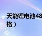 天能锂电池48v24a价格（天能48v锂电池价格）