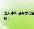 成人本科没有学位证有什么影响（本科没有学位证有什么影响）