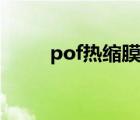 pof热缩膜废料价格（pof热缩膜）