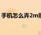 手机怎么弄2m照片（图片大小2m怎么设置）